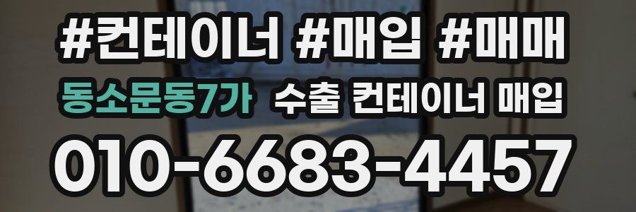 동소문동7가 수출 컨테이너 매입