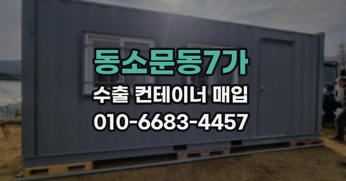 동소문동7가 수출 컨테이너 매입