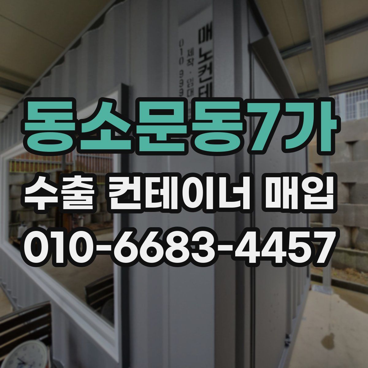 동소문동7가 수출 컨테이너 매입