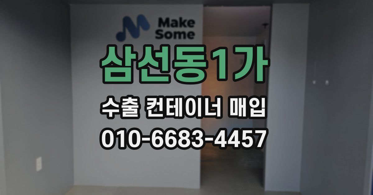 삼선동1가 수출 컨테이너 매입