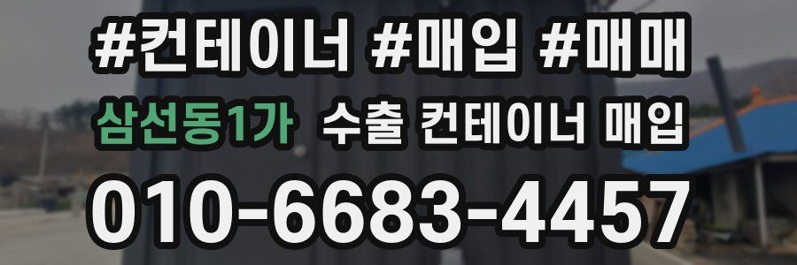삼선동1가 수출 컨테이너 매입