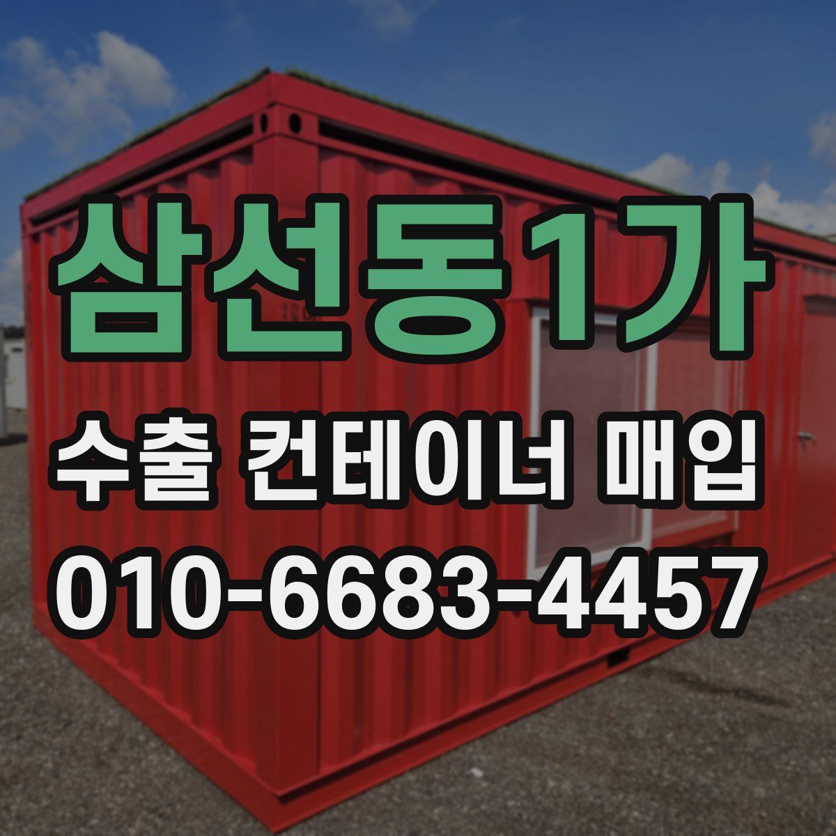 삼선동1가 수출 컨테이너 매입