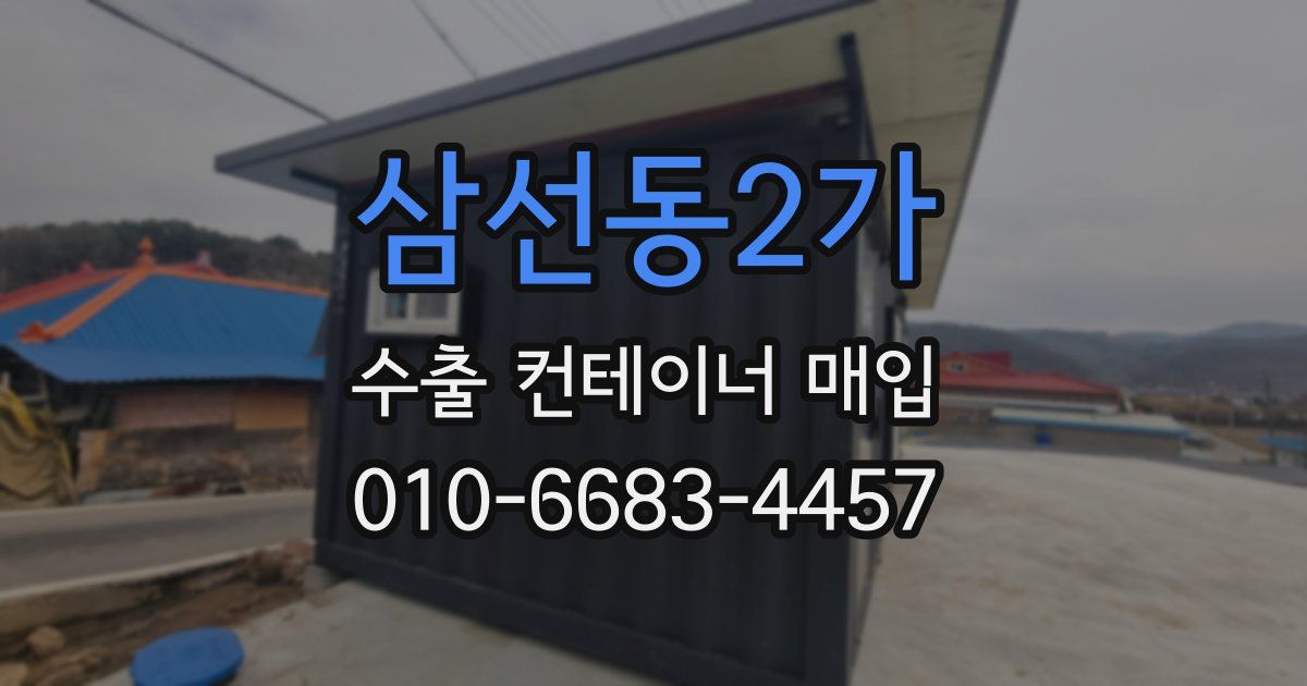 삼선동2가 수출 컨테이너 매입