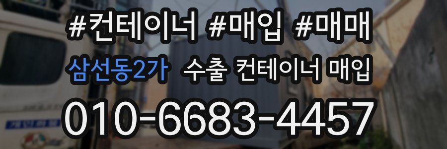 삼선동2가 수출 컨테이너 매입