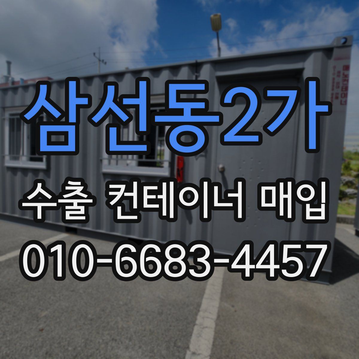 삼선동2가 수출 컨테이너 매입