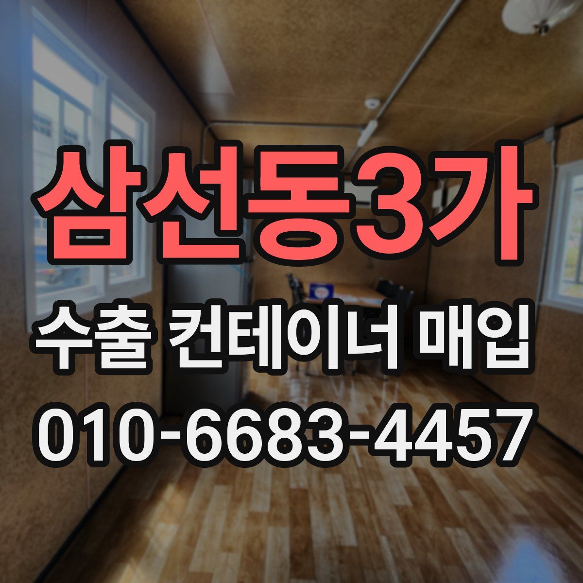 삼선동3가 수출 컨테이너 매입