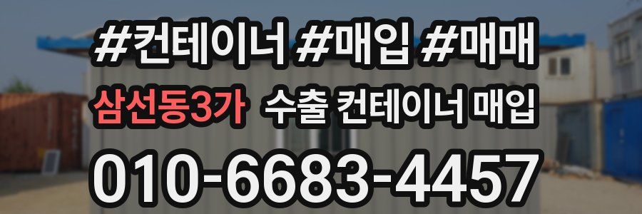 삼선동3가 수출 컨테이너 매입