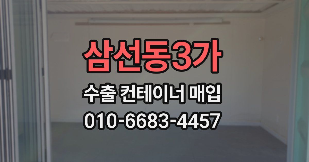 삼선동3가 수출 컨테이너 매입