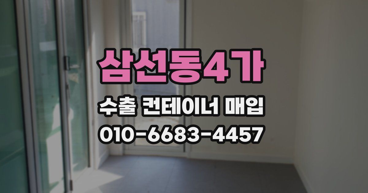 삼선동4가 수출 컨테이너 매입
