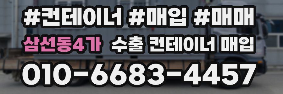 삼선동4가 수출 컨테이너 매입