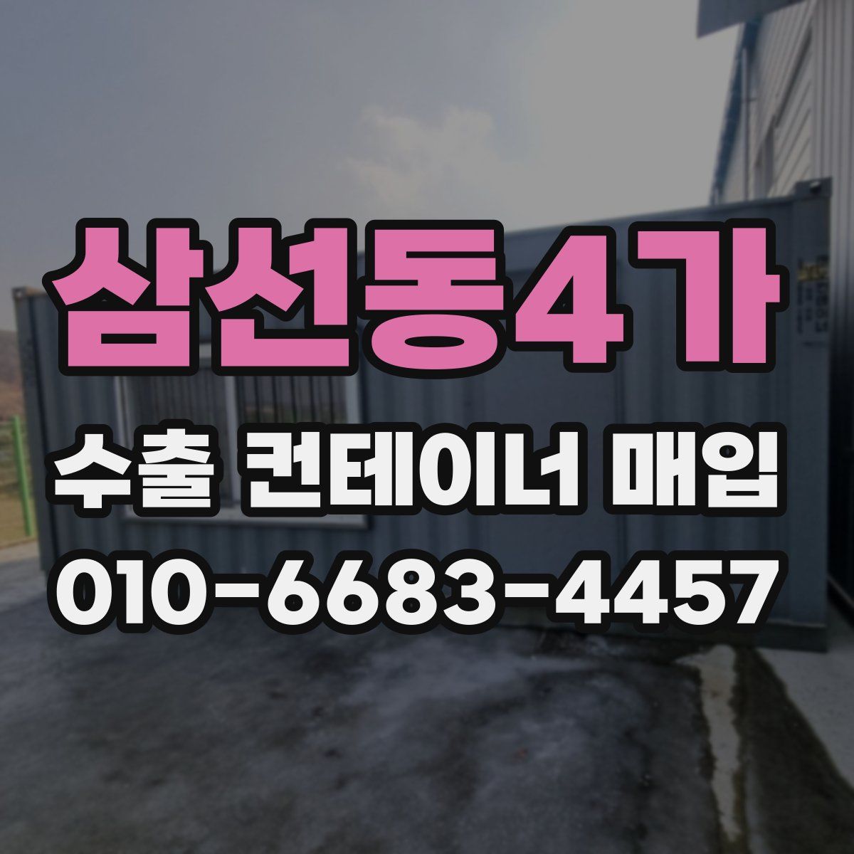 삼선동4가 수출 컨테이너 매입