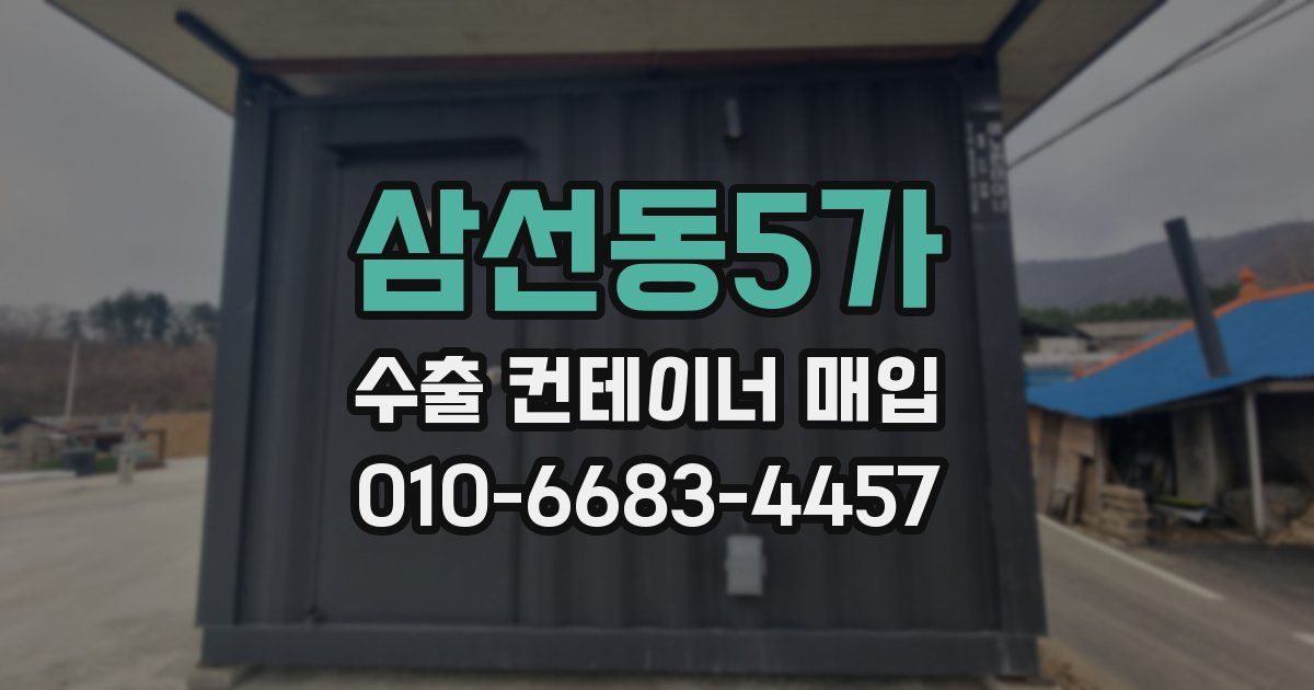 삼선동5가 수출 컨테이너 매입