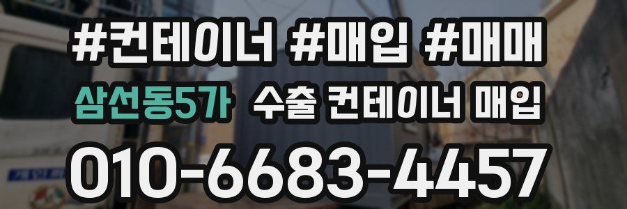 삼선동5가 수출 컨테이너 매입