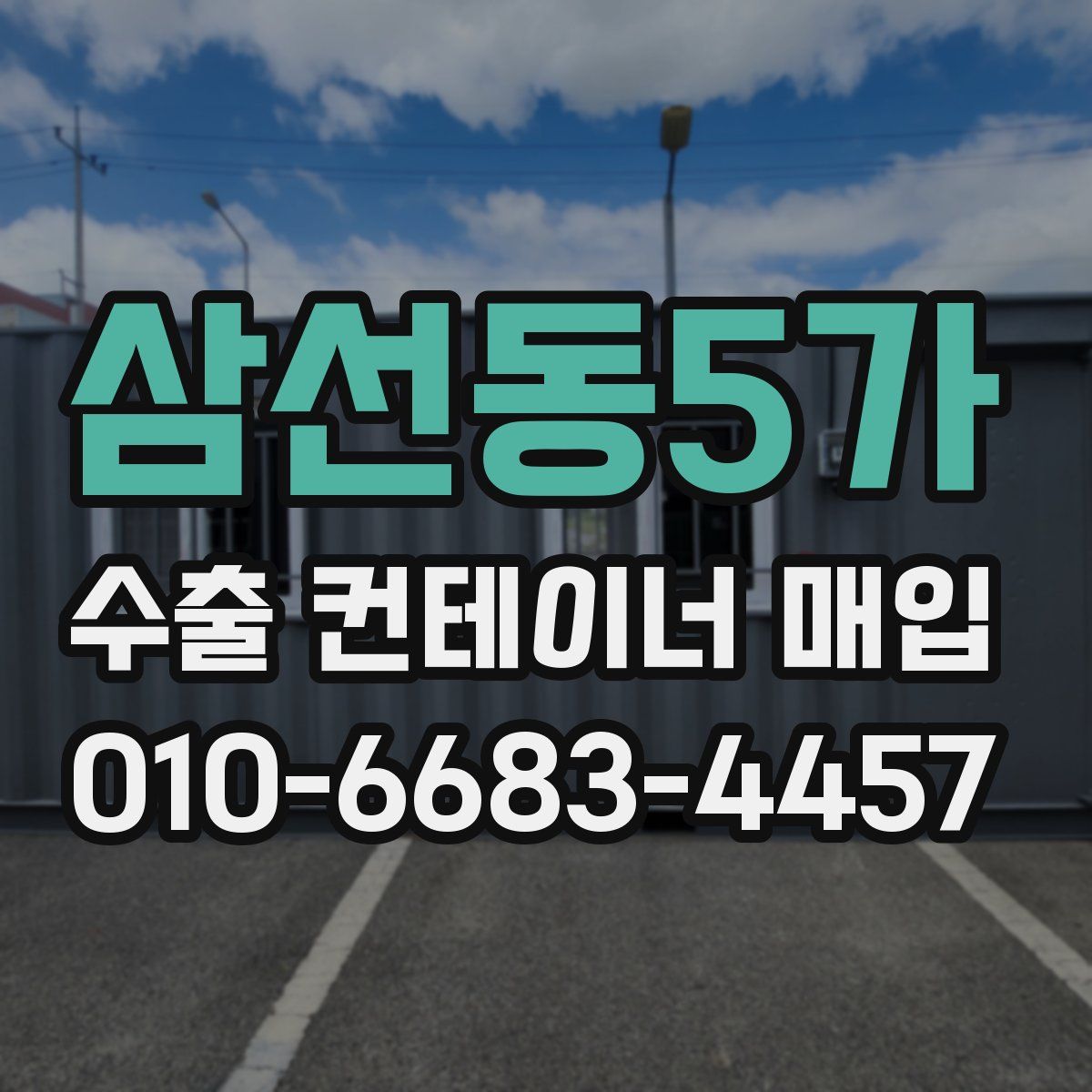 삼선동5가 수출 컨테이너 매입