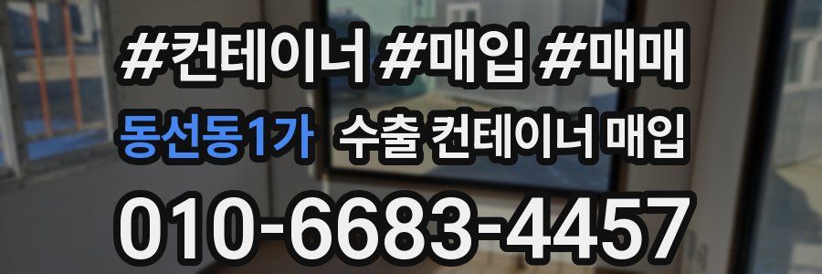 동선동1가 수출 컨테이너 매입