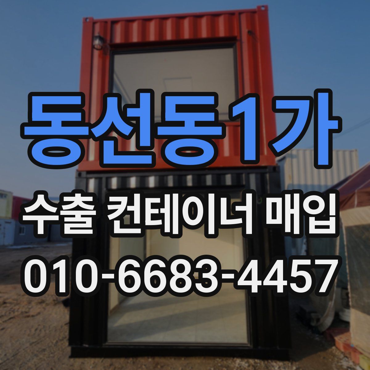 동선동1가 수출 컨테이너 매입