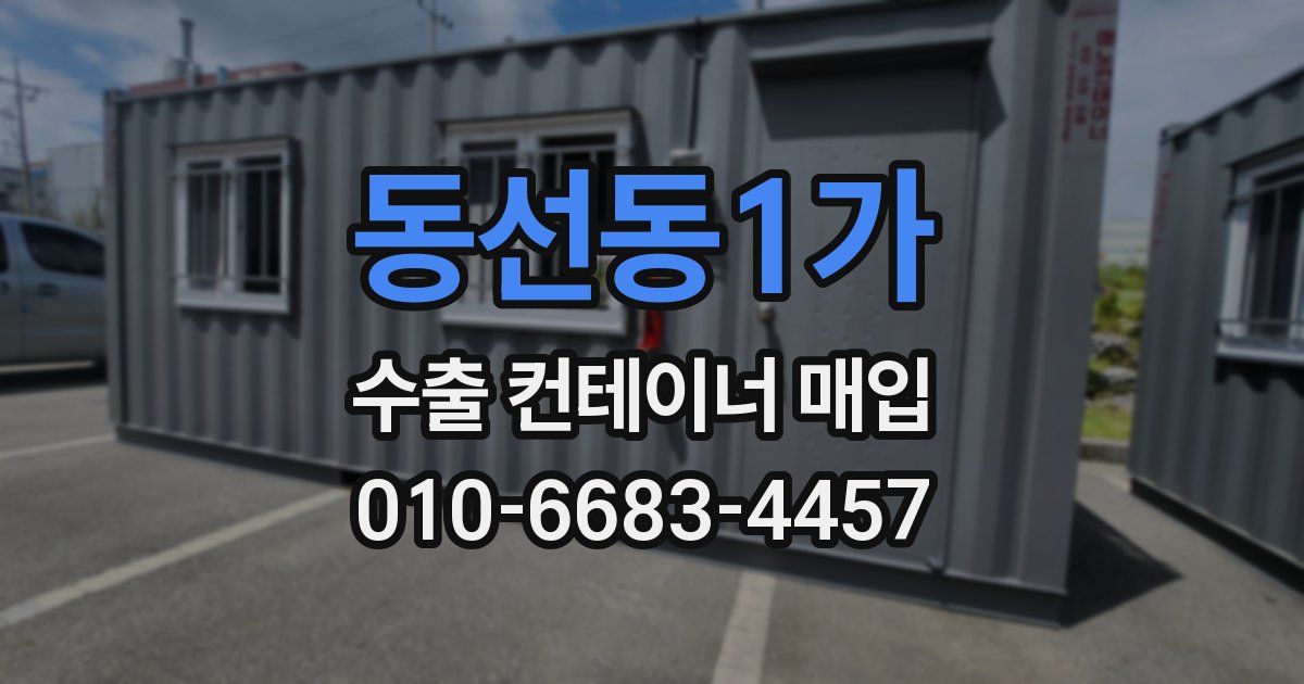동선동1가 수출 컨테이너 매입