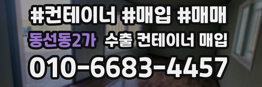 동선동2가 수출 컨테이너 매입