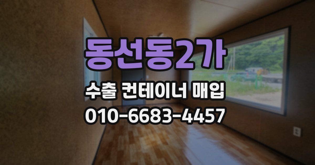 동선동2가 수출 컨테이너 매입