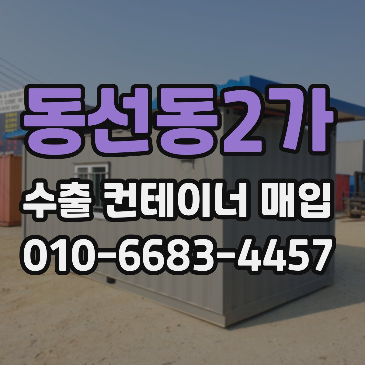 동선동2가 수출 컨테이너 매입