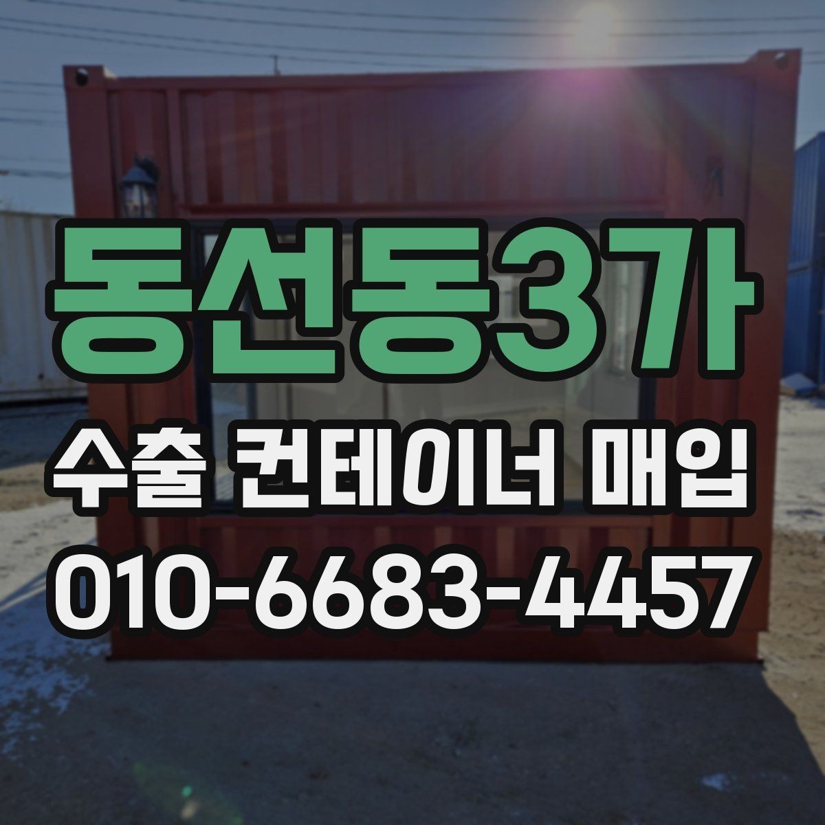 동선동3가 수출 컨테이너 매입 문의부터 마무리까지