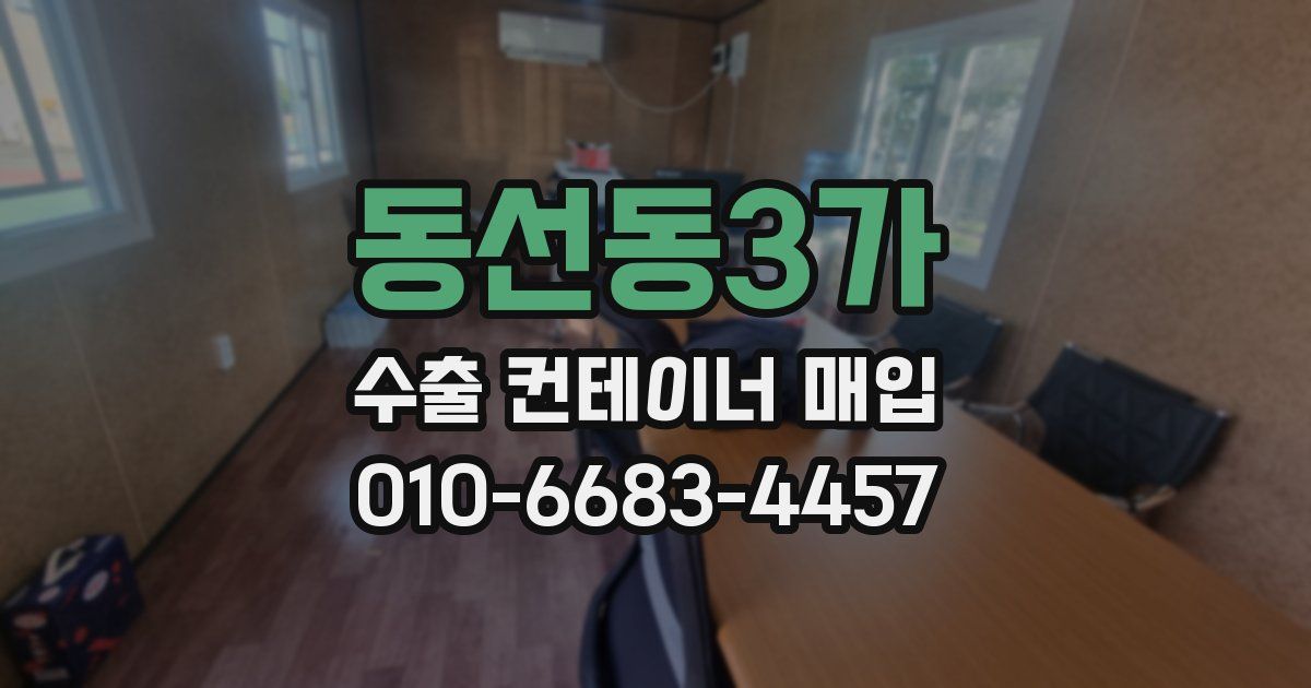 동선동3가 수출 컨테이너 매입