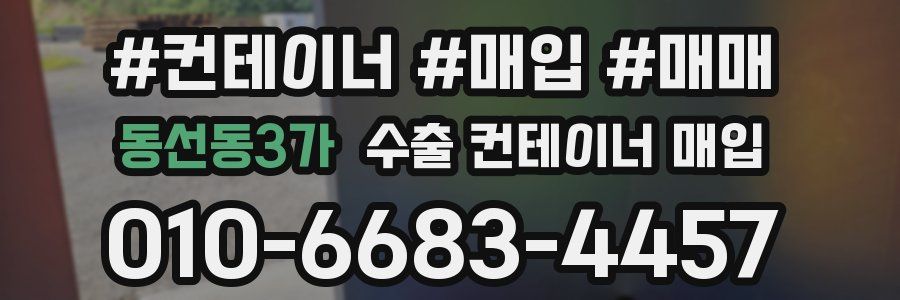 동선동3가 수출 컨테이너 매입
