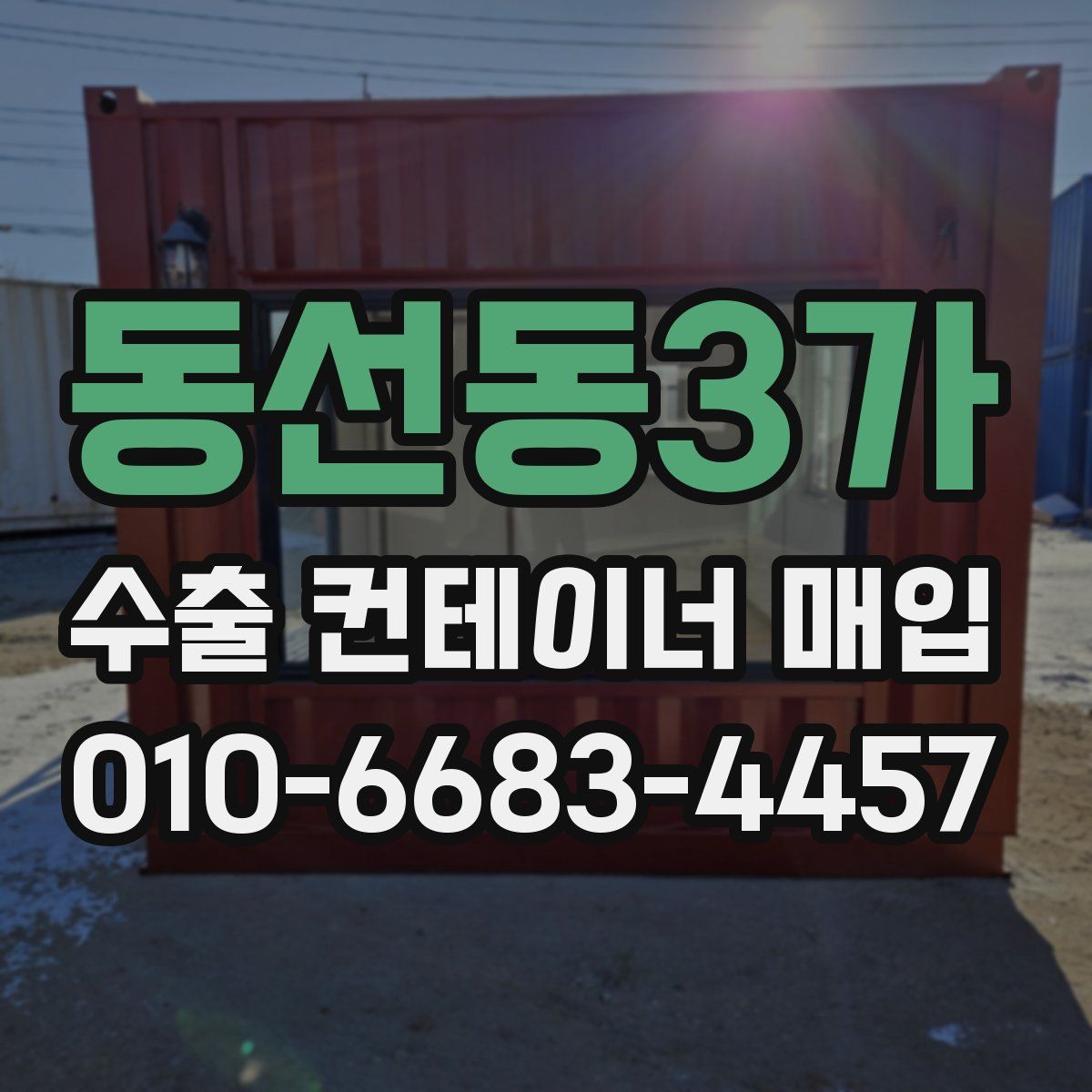 동선동3가 수출 컨테이너 매입