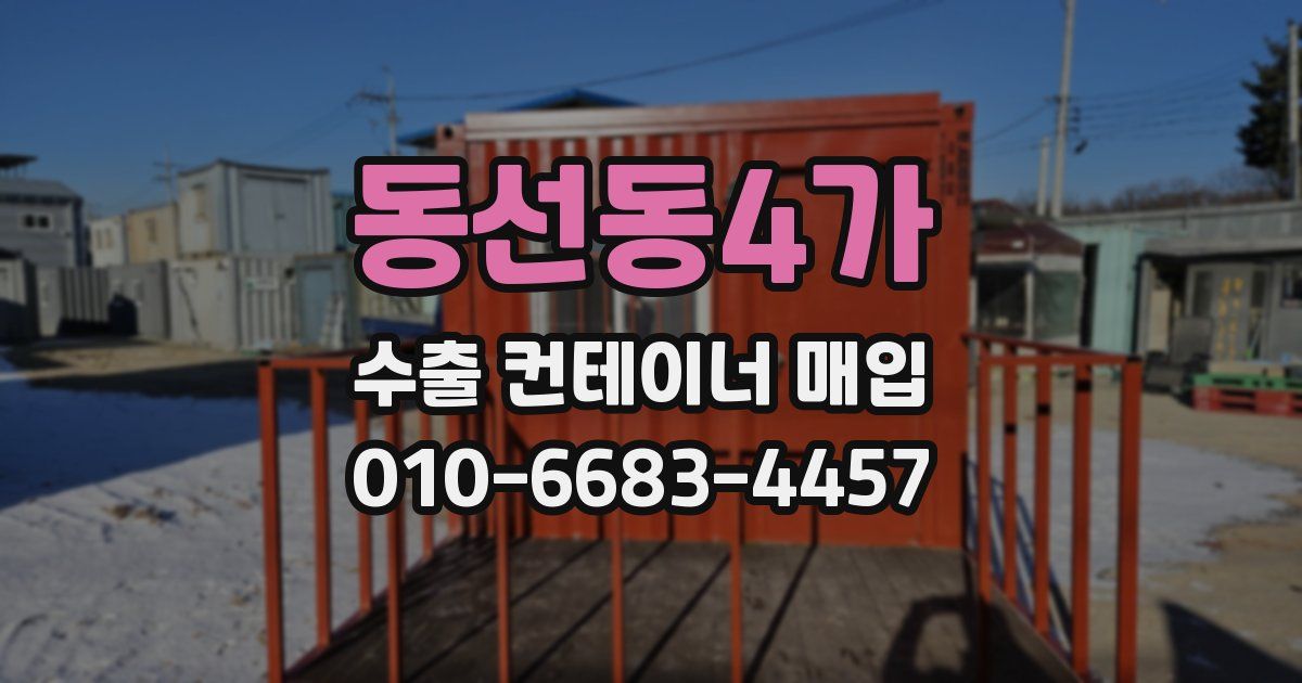 동선동4가 수출 컨테이너 매입