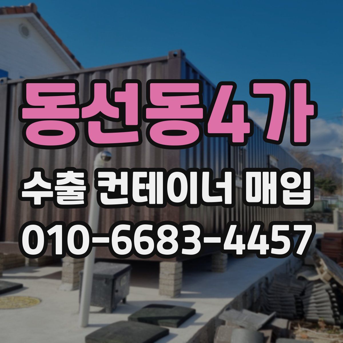 동선동4가 수출 컨테이너 매입