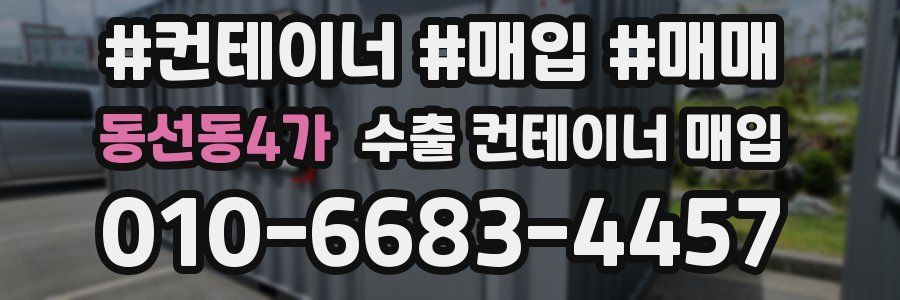 동선동4가 수출 컨테이너 매입