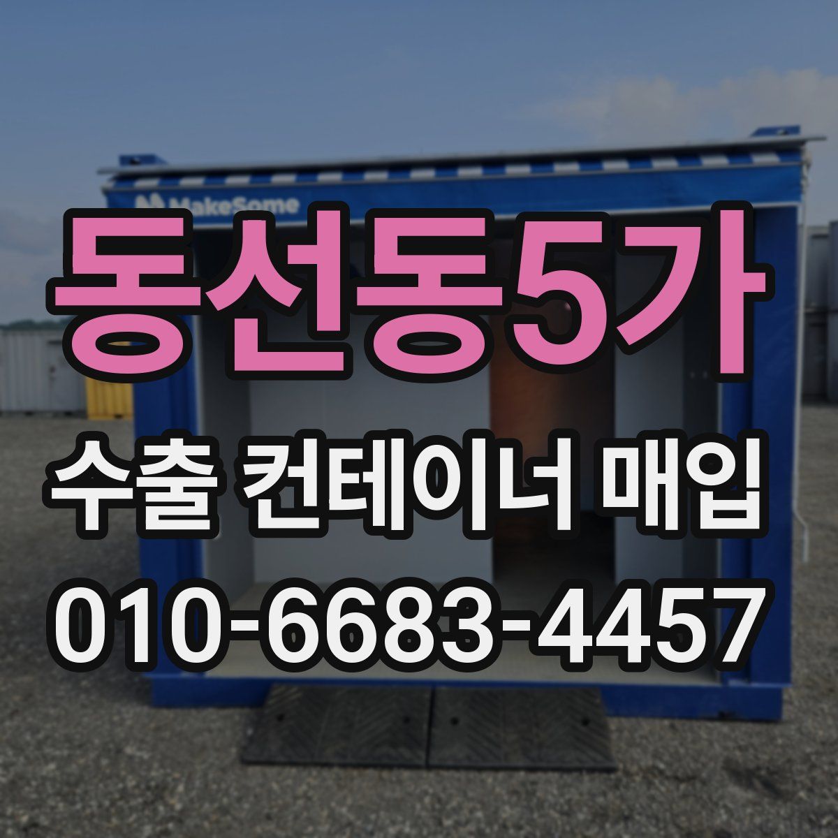 동선동5가 수출 컨테이너 매입