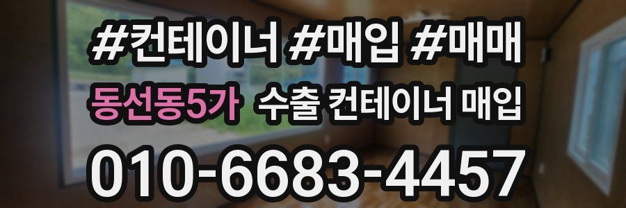 동선동5가 수출 컨테이너 매입