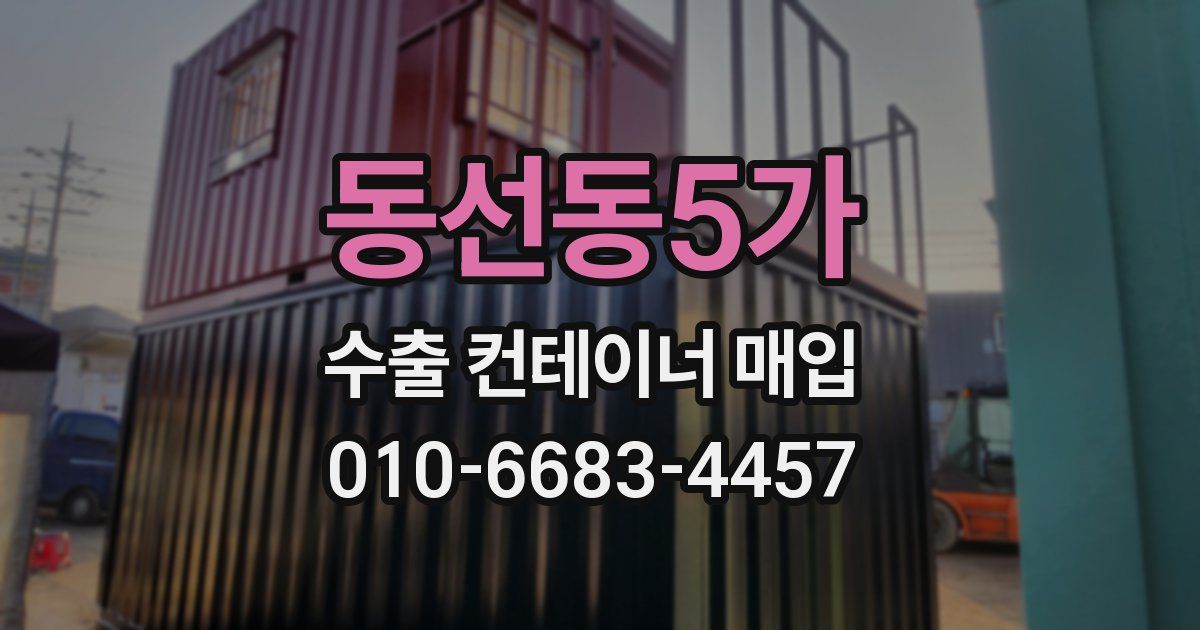 동선동5가 수출 컨테이너 매입