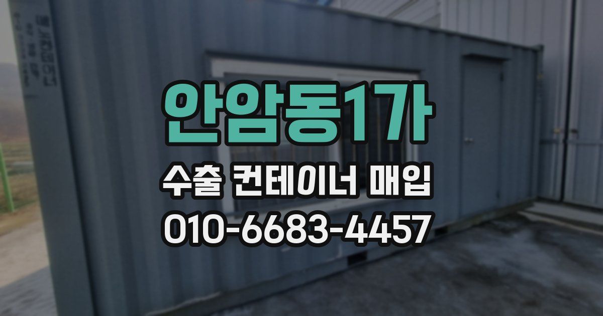 안암동1가 수출 컨테이너 매입
