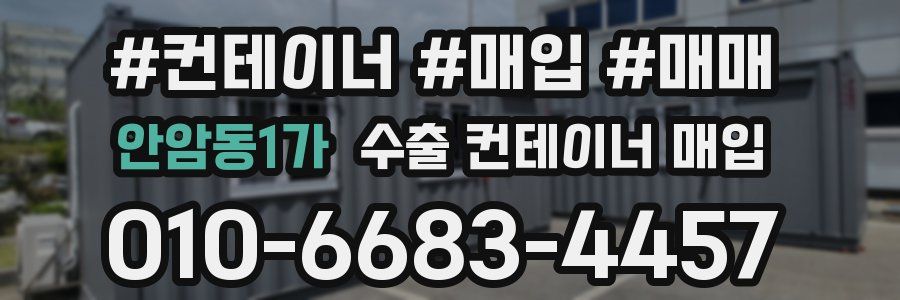 안암동1가 수출 컨테이너 매입