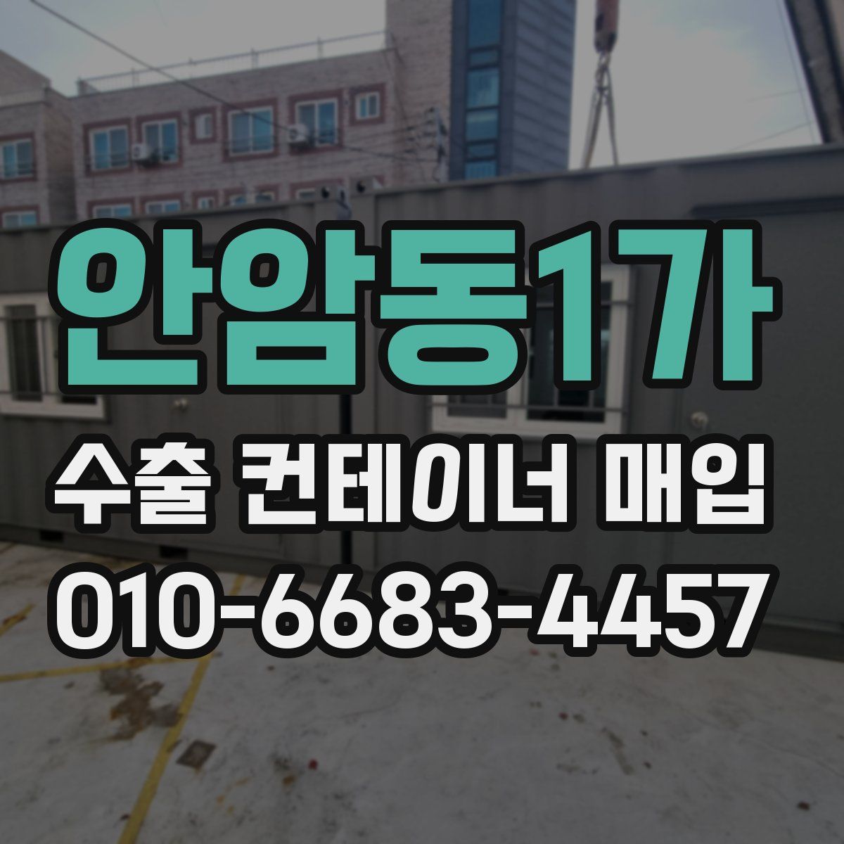 안암동1가 수출 컨테이너 매입