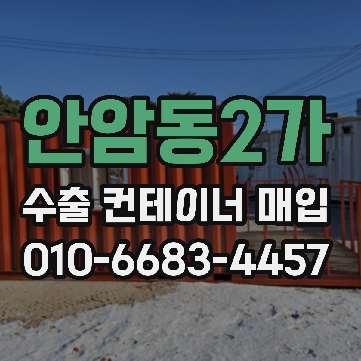 안암동2가 수출 컨테이너 매입