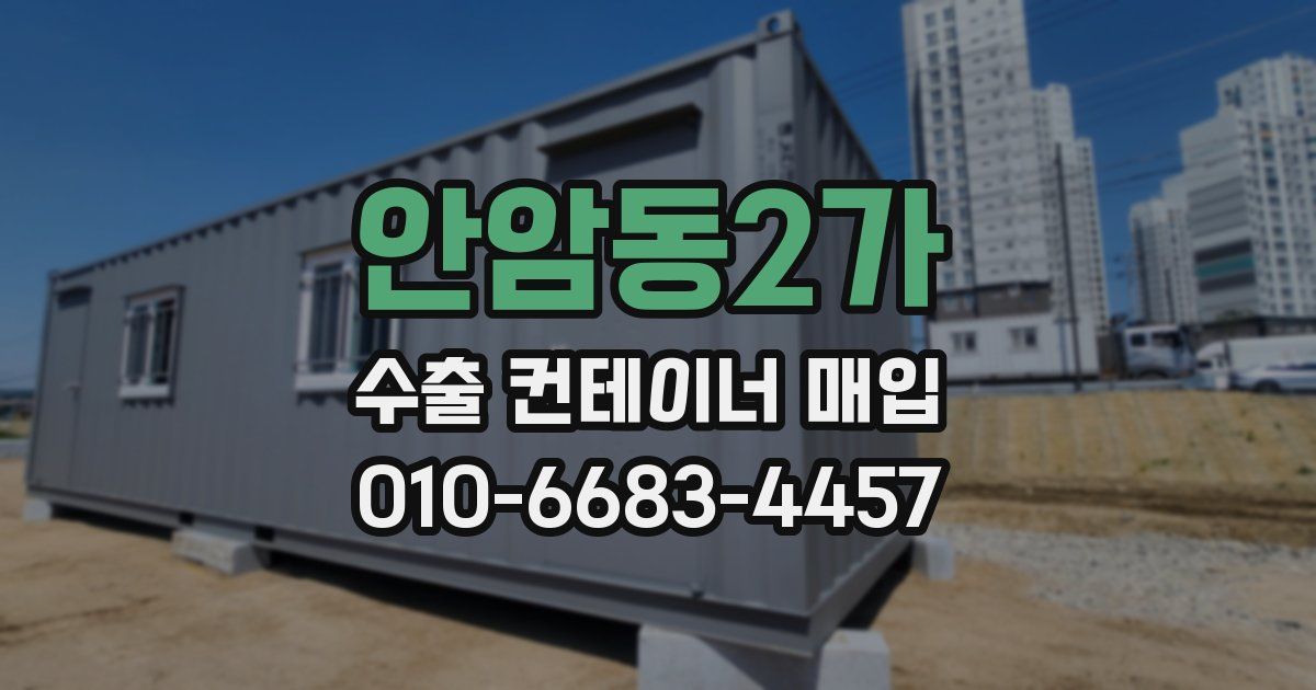 안암동2가 수출 컨테이너 매입