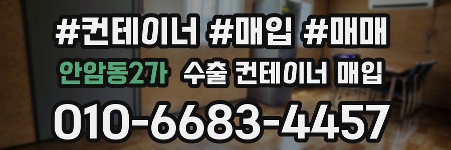 안암동2가 수출 컨테이너 매입