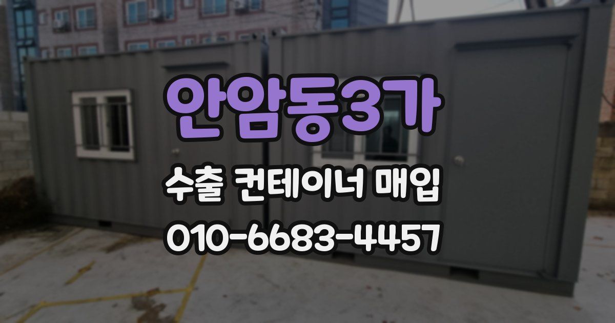 안암동3가 수출 컨테이너 매입