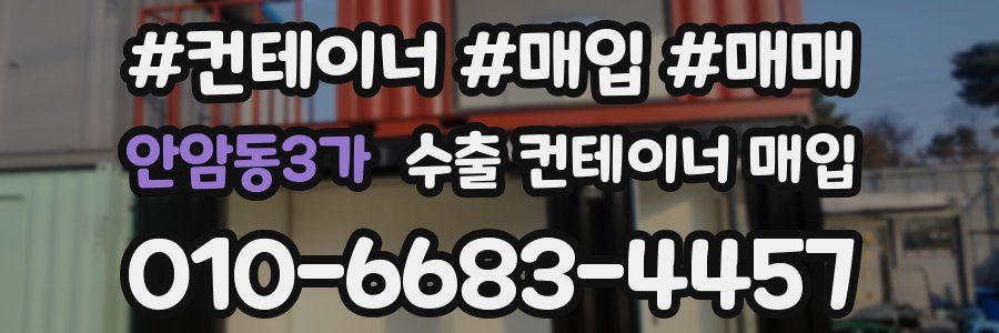 안암동3가 수출 컨테이너 매입