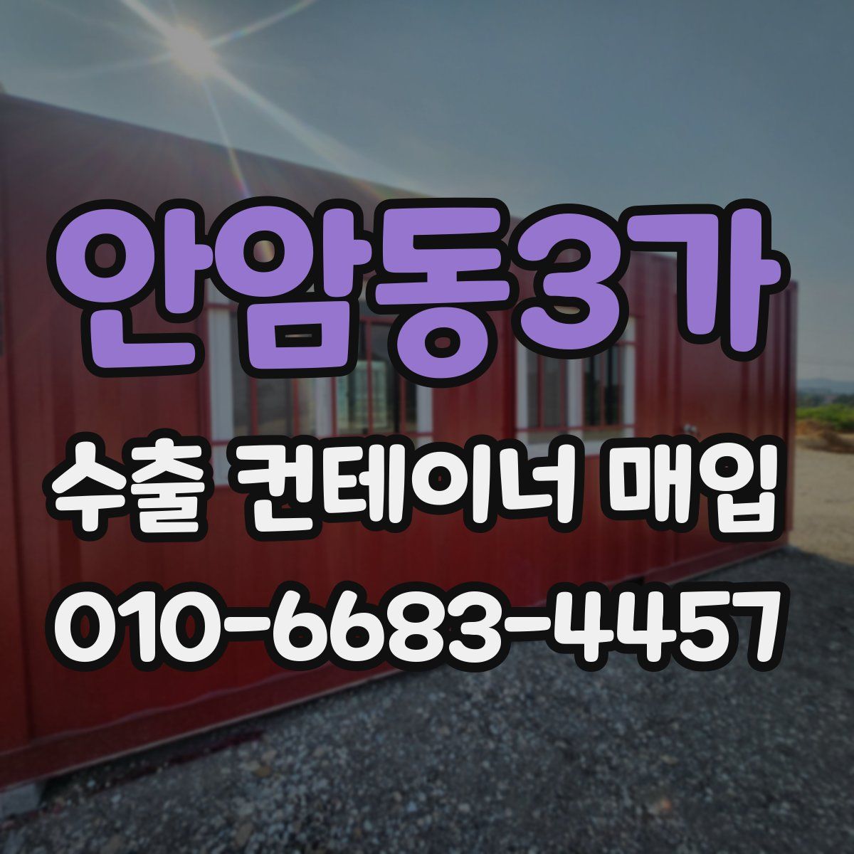 안암동3가 수출 컨테이너 매입