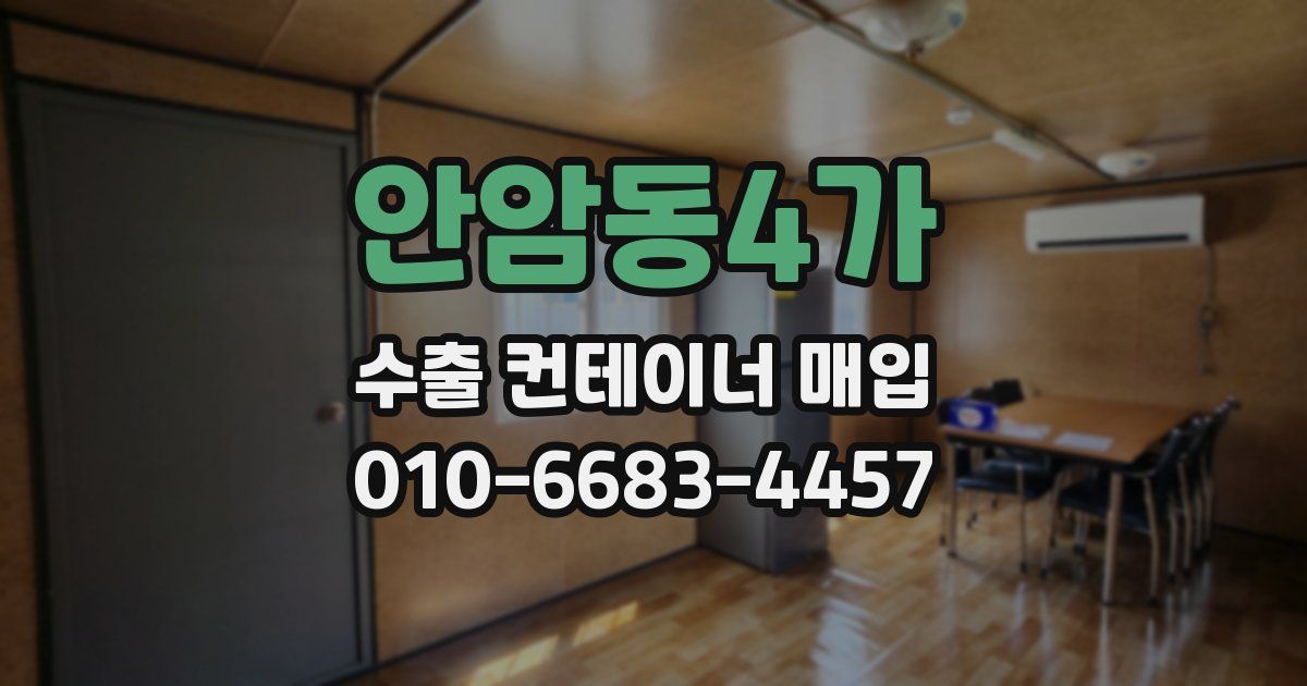 안암동4가 수출 컨테이너 매입