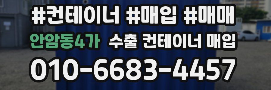 안암동4가 수출 컨테이너 매입