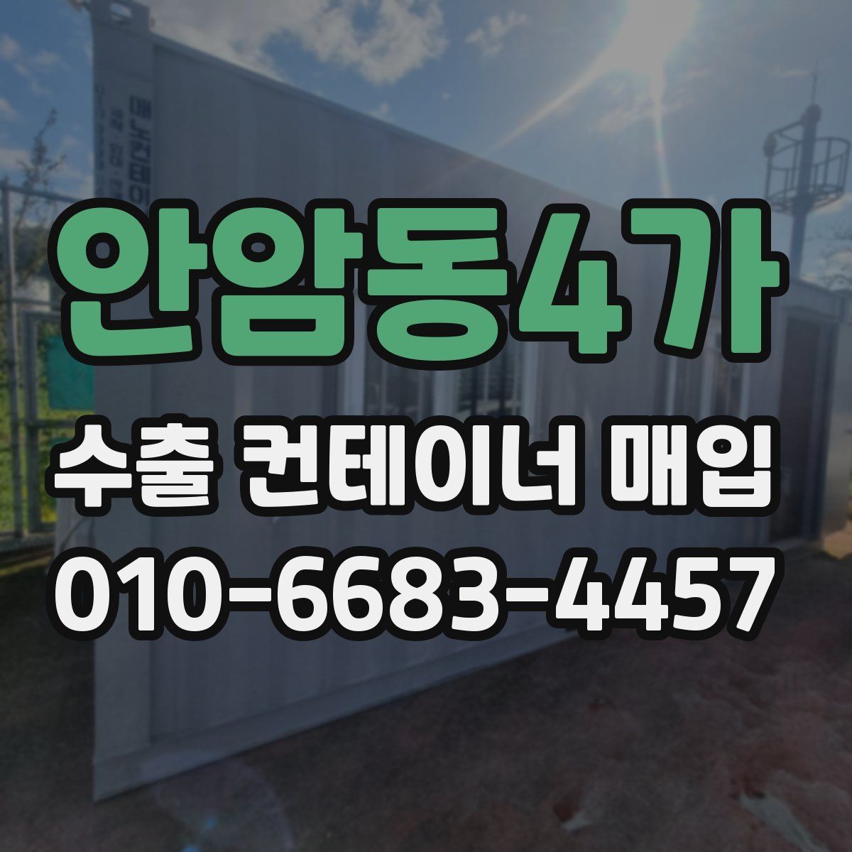 안암동4가 수출 컨테이너 매입