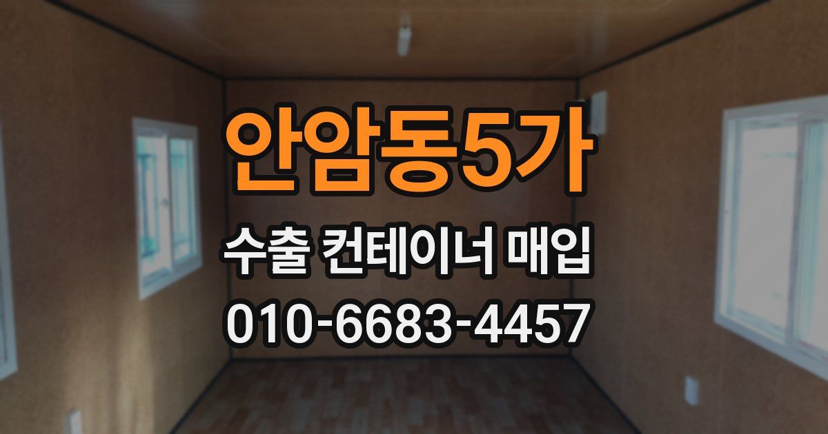 안암동5가 수출 컨테이너 매입