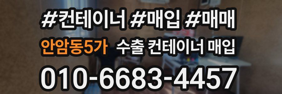 안암동5가 수출 컨테이너 매입