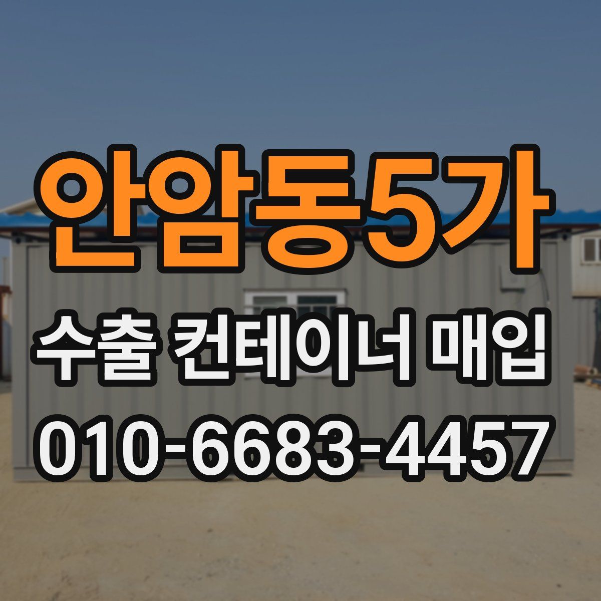 안암동5가 수출 컨테이너 매입