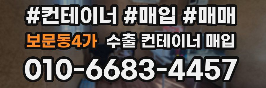 보문동4가 수출 컨테이너 매입